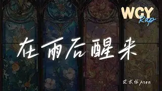 艾志恒Asen - 在雨后醒来 「Wakin up todayI be feelin loved」【動態歌詞/Lyrics Video】 #艾志恒Asen #在雨后醒来 #動態歌詞