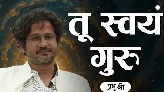 तू स्वयं गुरु : You Are Your Own Guru : प्रभु श्री सत्संग