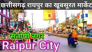 छत्तीसगढ़ रायपुर का खूबसूरत मार्कट संतोषी नगर | Raipur City | Santoshi Nagar | mdar vlog