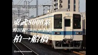 [走行音]東武8000系(ユニット車･野田線)　柏→船橋