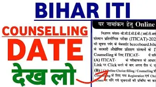 iti counselling date 2021 | bihar iti counselling 2021 | bihar iti counselling 2021 kab hoga
