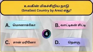 Interesting கேள்விகள் in Tamil |Puzzles |General knowledge Questions & Answers |GK quiz |New - 063