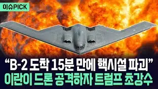 [이슈PICK] 이란 드론, 미국 항모전단 근접 비행하자 전부 격추... 트럼프, 이란 폭격 감행하나 / 사건텔러