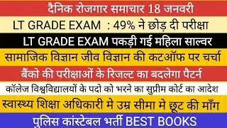 UPPSC LT GRADE EXAM BIG NEWS II POLICE CONSTABLE II स्वास्थ्य शिक्षा अधिकारी भर्ती IBPS RESULT 