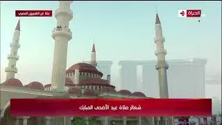 شعائر صلاة عيد الأضحى المبارك بحضور الرئيس  السيسي