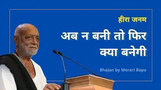 अब न बनी तो फिर क्या बनेगी - Manas Kandra | Morari Bapu #moraribapu #bhajan #motivation
