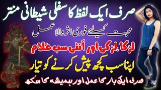 Sirf Aik Lafz Ka Sifli Shetani Mantar | Sirf Aik Bar Ka Amal | Kala Jadoo | By Tilsmat