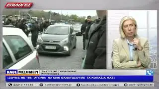 ΑΝΑΣΤΑΣΗΣ ΓΚΙΟΡΓΚΙΝΗΣ: «ΖΟΥΜΕ ΜΕ ΤΗΝ  ΑΓΩΝΙΑ  ΝΑ ΜΗΝ ΘΑΝΑΤΩΣΟΥΜΕ  ΤΑ ΚΟΠΑΔΙΑ ΜΑΣ»