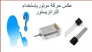 دوائر عملية : دائرة تعكس حركة موتور dc بإستخدام 2  ترانزيستور BC548 ومكثف سيراميك| Reverse direction