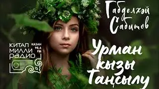 Габделхәй Сабитов   Урман кызы Таңсылу