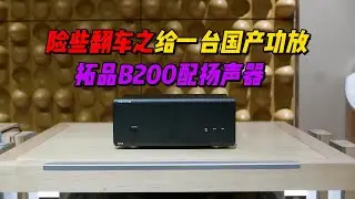 险些翻车之给一台国产功放 拓品B200配扬声器