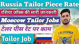 Russia Tailor Piece Rate Job l रशिया टेलर पीस रेट पर काम l Russia Work Permit