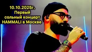 ПЕРВЫЙ СОЛЬНЫЙ КОНЦЕРТ HAMMALI  @HammAli_Official @HammAliNavai 
