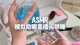 【ASMR助眠】温柔姐姐的助眠直播间模拟🫧敲击哄睡！轻语助眠