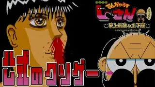 【でんじゃらすじーさん】新年早々、中古で500円のクソゲーやったら頭が痛くなった。
