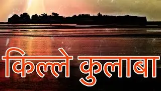 Kolaba Fort Alibag || Kolaba Fort Documentary || Alibaug Killa || Fort