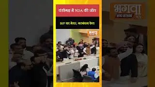 #चंडीगढ़  में #nda की जीत! #bjp के सौरव जोशी बने मेयर #breakingnews
