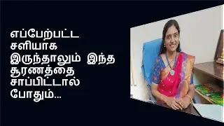 தீராத சளிக்கு இந்த சூரணம் போதும் | Remedy of cold