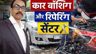 कार वॉशिंग एवं कर सर्विसिंग बिजनेस आइडिया( car washing and car servicing business plan