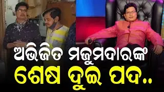 Odia musician Abhijit Majumdaar last two words 🙏😭