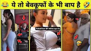 नमुने आपको हंसने पर 😅 मजबूर कर देंगे! 😂🤣ll Funny videos Try Not to Laugh | Funny fail compilation