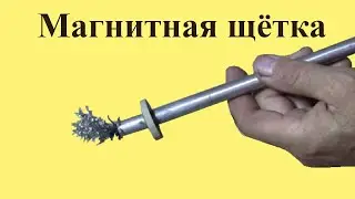 МАГНИТНАЯ ЩЁТКА для сбора стружки