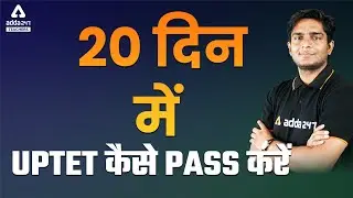 UPTET Paper 2021 | UPTET Strategy 2021 | 20 दिन में UPTET कैसे PASS करें | UPTET News Today