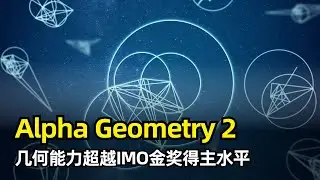 【人工智能】DeepMind发布Alpha Geometry 2 | 攻克国际数学奥林匹克竞赛IMO几何难题 | 超越金牌得主水平 | 新的语言模型和搜索算法 | 性能显著提升 | AlphaGo时刻