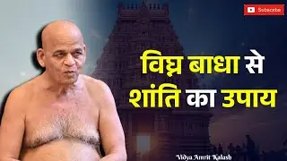 विघ्न बाधा से शांति का उपाय || समयसागर जी महाराज || Samaysagar Ji Maharaj Pravachan