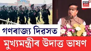 Republic Day 2026 | ডিব্ৰুগড়ত পতাকা উন্মোচন কৰিলে মুখ্যমন্ত্ৰী হিমন্ত বিশ্ব শৰ্মাই |