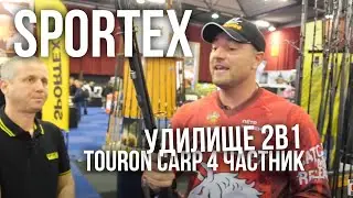 КАРПОВОЕ ТРЕВЕЛ УДИЛИЩЕ 2в1 Sportex Touron Carp