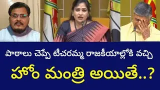 పాఠాలు చెప్పే టీచరమ్మ రాజకీయాలలోకి వచ్చి హోం మంత్రి అయితే పాలన ఇలాగే ఉంటుందా? | RGK Analysis 