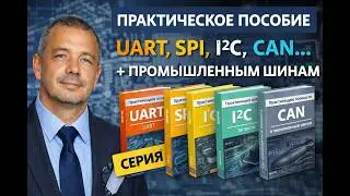 Анонс! Скоро! Практические пособия, руководства и методички по последовательным интерфейсам!