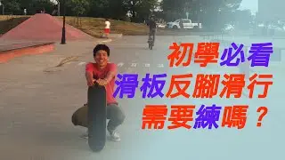 滑板反腳滑行閒聊｜反腳滑行很難嗎？對初學者來說需要練嗎？練好了有什麼益處呢？進來看看這支後期看漲的股票（Swich riding）吧～