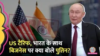 India के साथ बिजनेस और US Tariff पर Russia President Vladimir Putin ने क्या जवाब दिया?