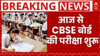CBSE Board Exam: आज से CBSE बोर्ड की परीक्षा शुरू, 43 लाख छात्र देंगे परीक्षा | Breaking | ABP News