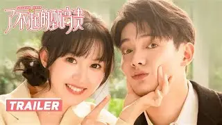 《了不起的甄高貴》首發預告：遇见你&ldquo;甄&rdquo;幸福！破產落魄貴小姐X風犬代班霸道總裁，甜蜜成長打造雙向治癒的愛情，驚心動魄風生水起 | Amazing Girls | 都市 愛情 | KUKAN Drama