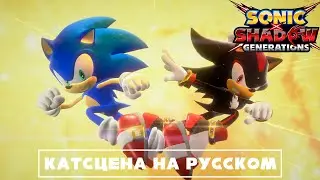 Sonic X Shadow Generations -Соник Vs. Шэдоу| Русский Дубляж