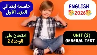 الصف الخامس 2026 | امتحان شامل على  الوحدة الثانية | General Test 