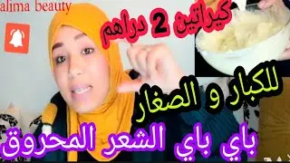 قسما بالله العظیم أحسن كيراتين طبيعي هديۃ ليك و لبنتك يخلي شعرك مسبسب حريييير بلا سشوار