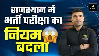 New Recruitment Rule in Rajasthan 2025| Raj. Latest Govt Job Update |Complete Detail By Narendra Sir