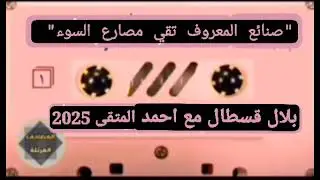 حديث :(صنائع المعروف تقى مصارع السوء ) بالأمازيغية بلال قسطال مع أحمد المتقى 2025.