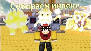 Собираем новый Divine индекс Steal a brainrot