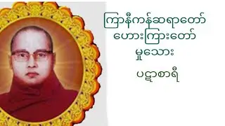 ကြာနီကန်ဆရာတော် ဦးဇနိလ ဟေားကြားတော်မှုသေား(ပဋာစာရီ တရားတော်} #ကြာနီကန်တရားတော်များ