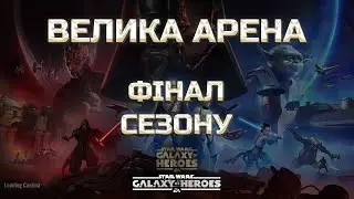vs Balrog | Велика Арена 5х5 - Брекет 3, Раунд 3 | #grandarena #starwars #gac #swgoh