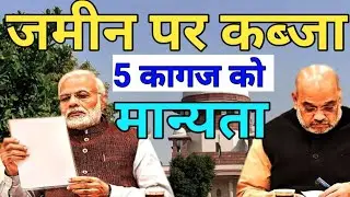 जमीन पर कब्जा विवाद में 5 कागजात मान्य जमीन कब्जा कानून | supreme court @KanoonKey99