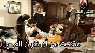 الأسرة كلها مهتمة بالطفل! - العشق الممنوع الحلقة مقطع خاص