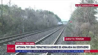 Αυτοψία ΣΚΑΪ στη σήραγγα των Τεμπών: Τεράστιες ελλείψεις σε ασφάλεια και εξοπλισμό | Βραδινό δελτίο