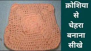 Crochet face applique in Hindi