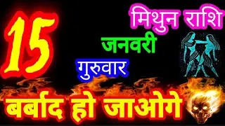 15 January 2025 Gemini Horoscope/Mithun Rashifal/Aaj ka Gemini Rashifal/Mithun 15 January 2025 /G...